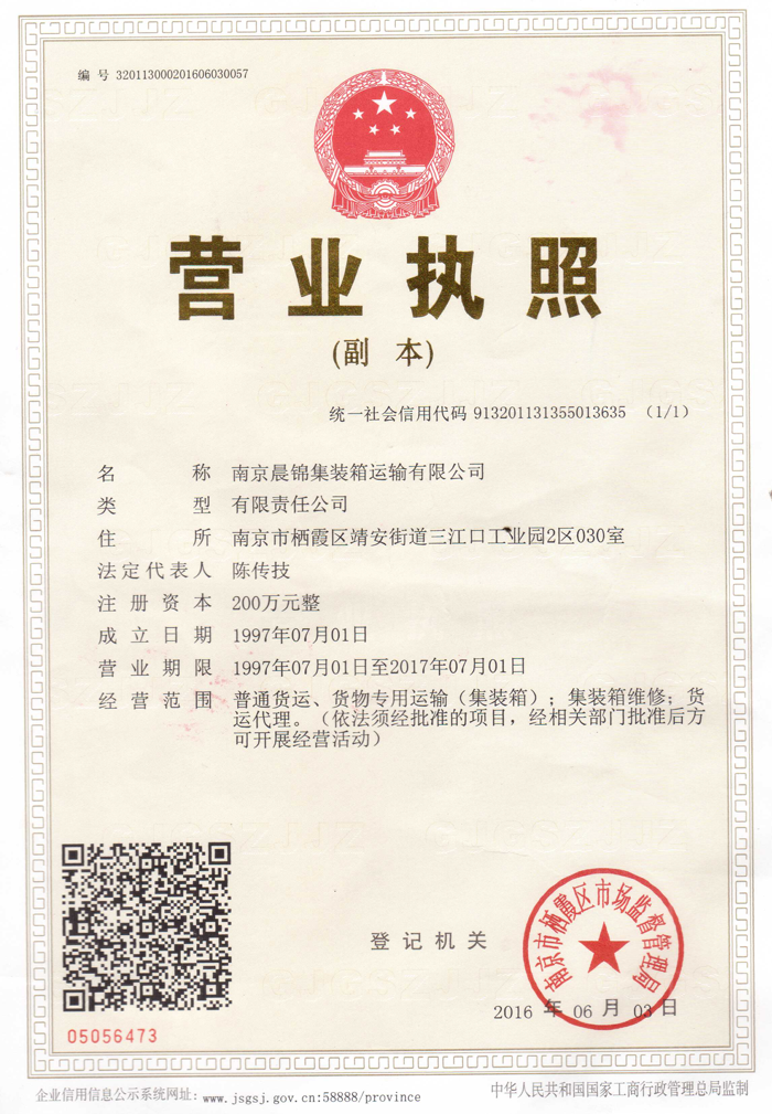 晨锦营业执照.png